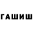 ГАШ Ice-O-Lator Nurlan Siraliev